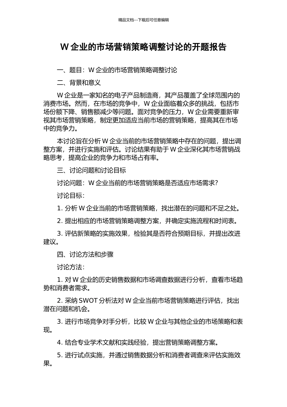 W企业的市场营销策略调整研究的开题报告_第1页