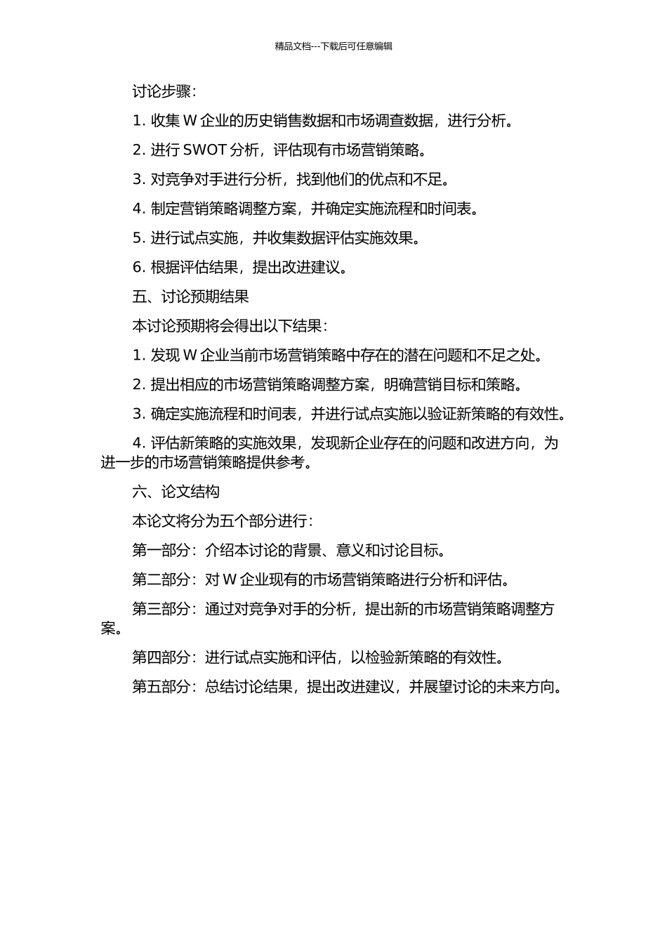 W企业的市场营销策略调整研究的开题报告_第2页