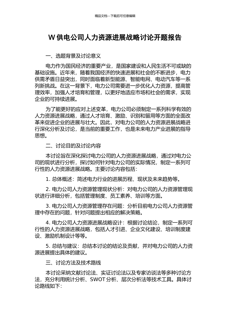 W供电公司人力资源发展战略研究开题报告_第1页