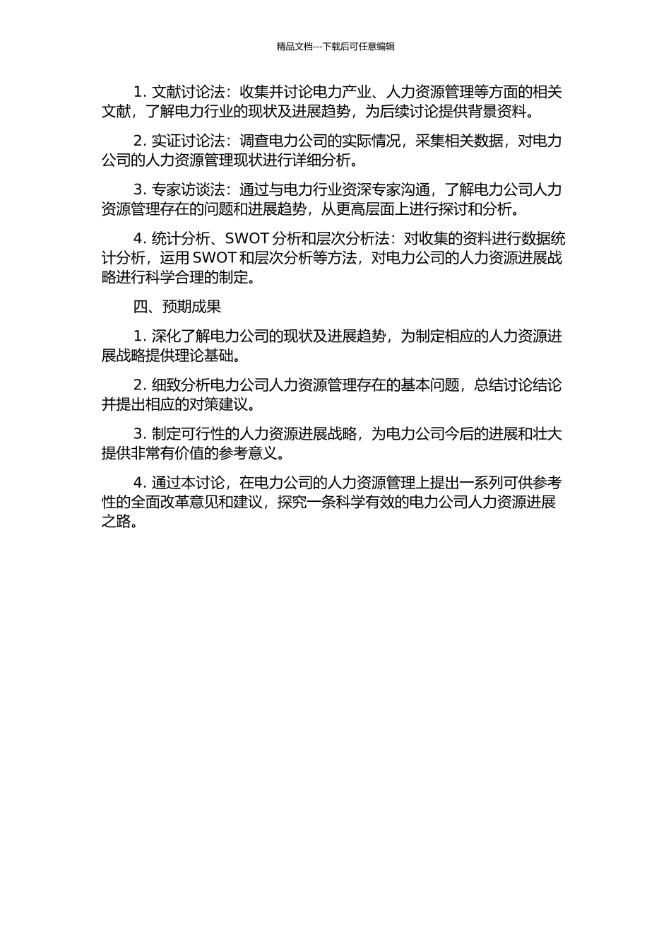 W供电公司人力资源发展战略研究开题报告_第2页