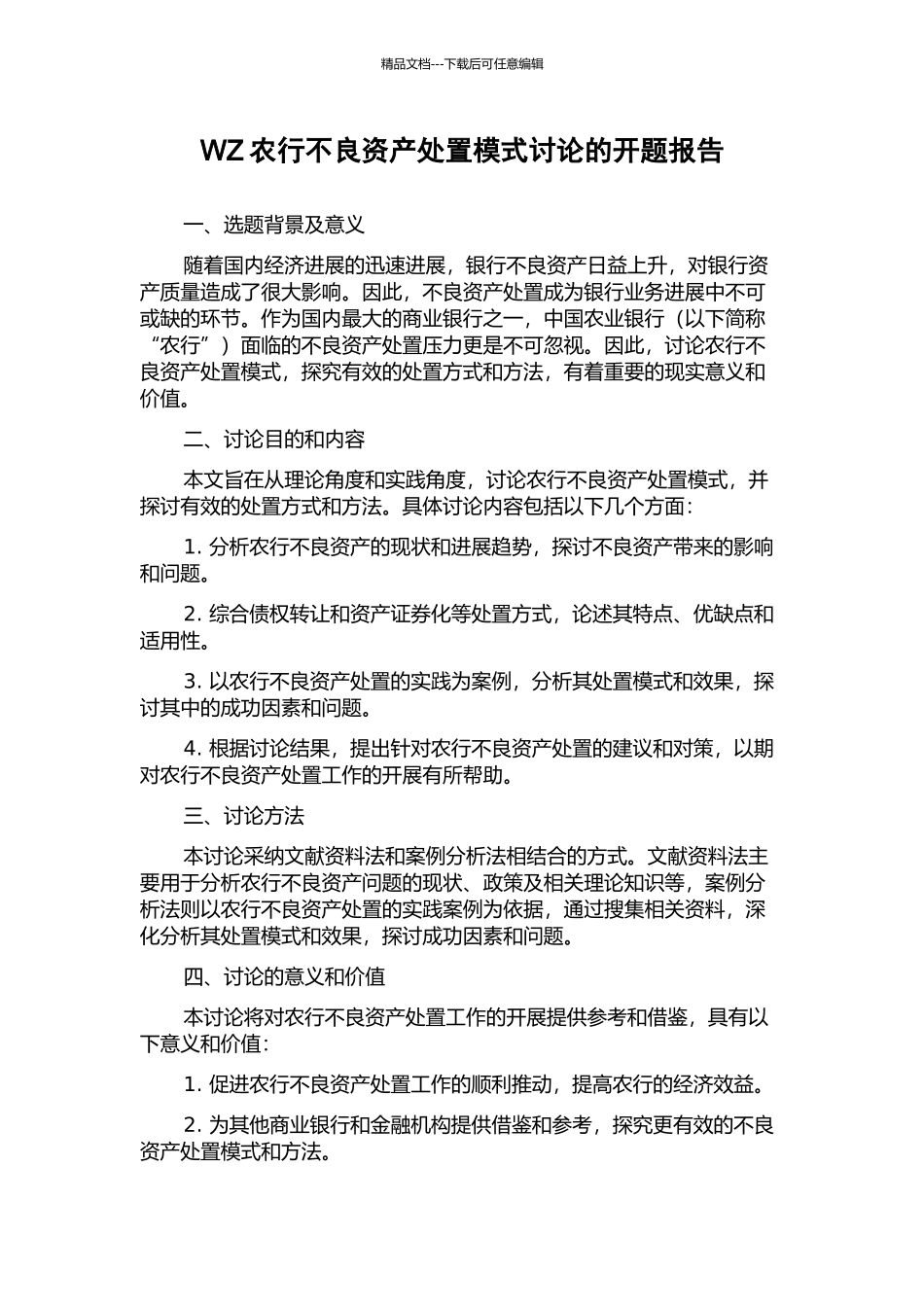 WZ农行不良资产处置模式研究的开题报告_第1页