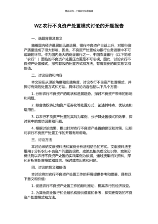 WZ农行不良资产处置模式研究的开题报告