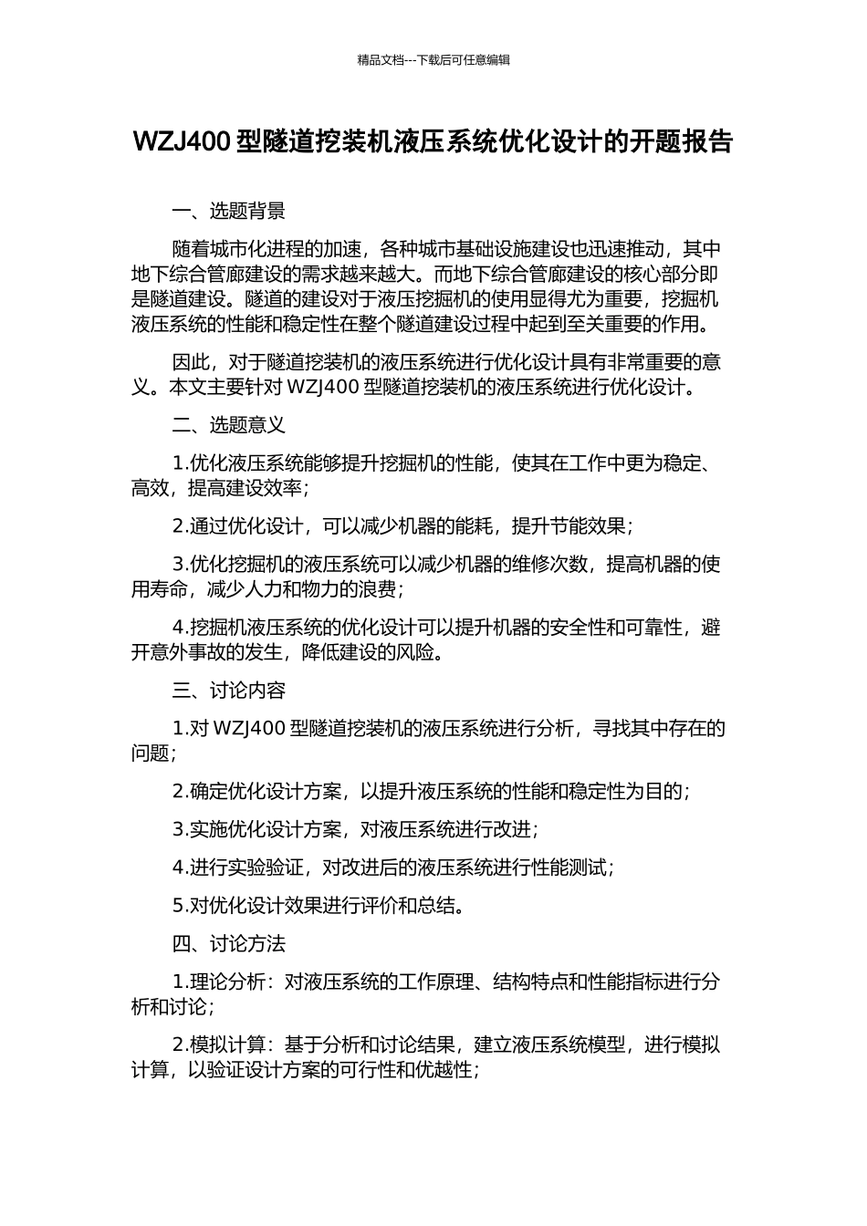 WZJ400型隧道挖装机液压系统优化设计的开题报告_第1页