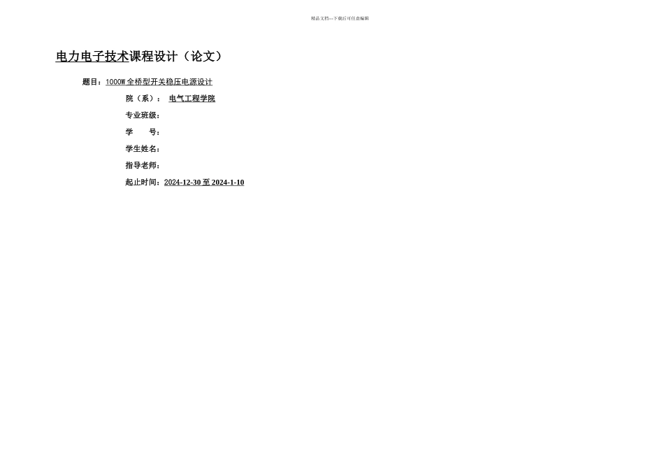 W全桥型稳压开关电源_第1页