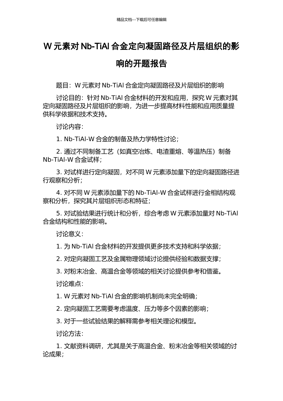 W元素对Nb-TiAl合金定向凝固路径及片层组织的影响的开题报告_第1页