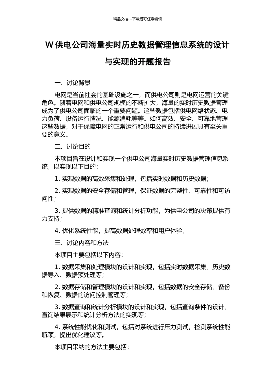 W供电公司海量实时历史数据管理信息系统的设计与实现的开题报告_第1页