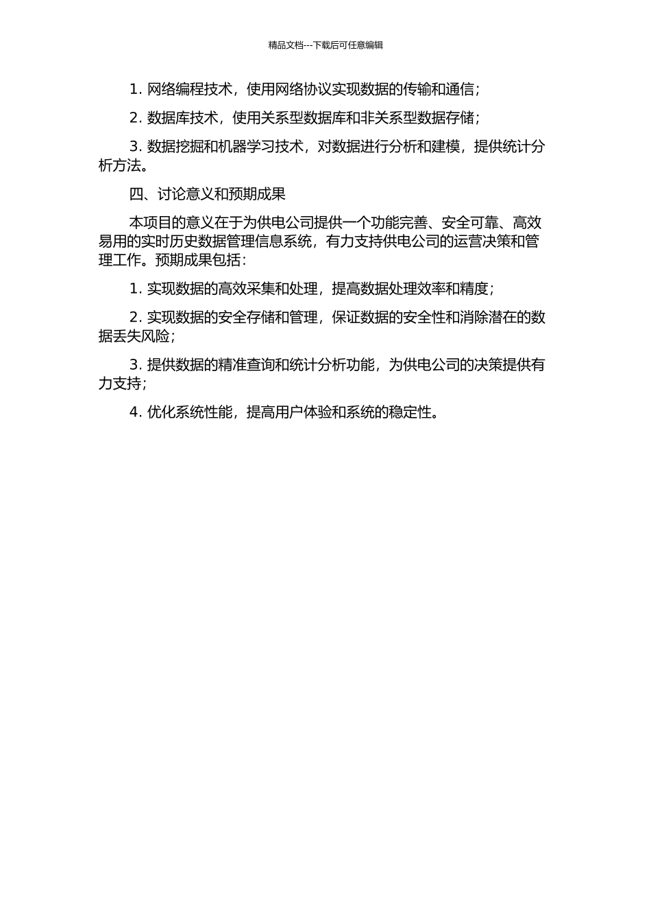 W供电公司海量实时历史数据管理信息系统的设计与实现的开题报告_第2页
