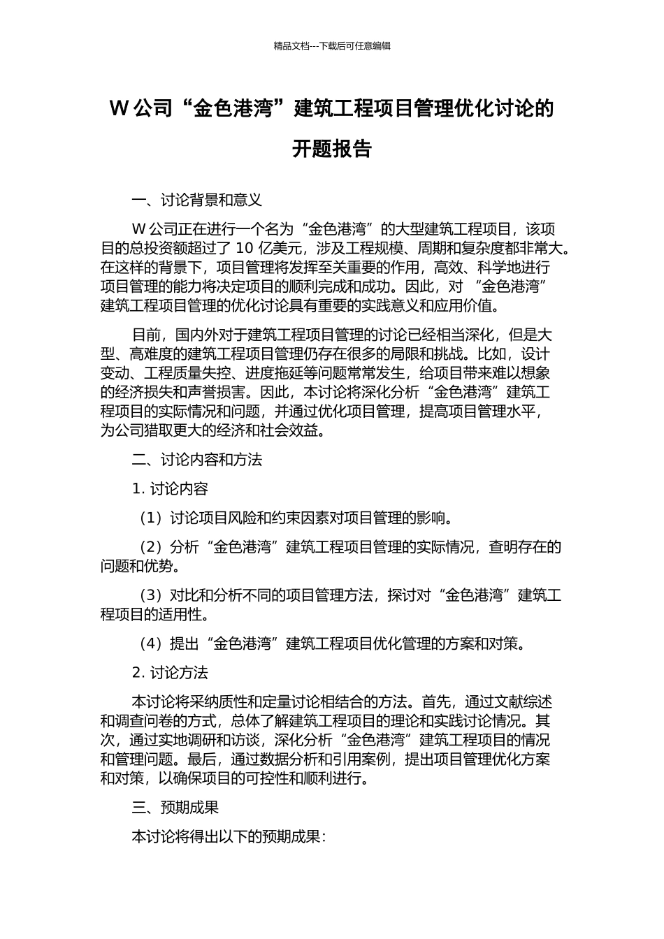 W公司“金色港湾”建筑工程项目管理优化研究的开题报告_第1页