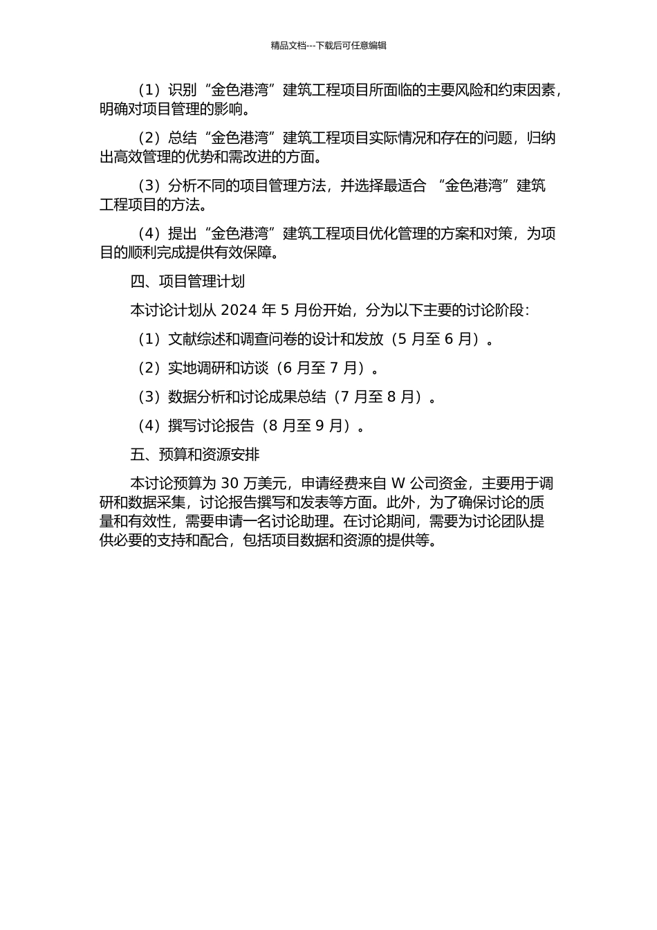 W公司“金色港湾”建筑工程项目管理优化研究的开题报告_第2页