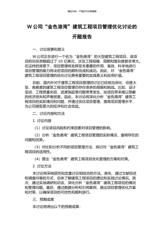 W公司“金色港湾”建筑工程项目管理优化研究的开题报告