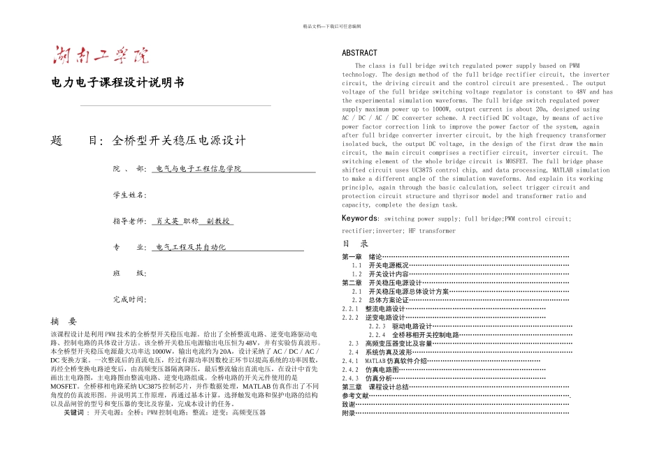 W全桥稳压电源课程设计_第1页