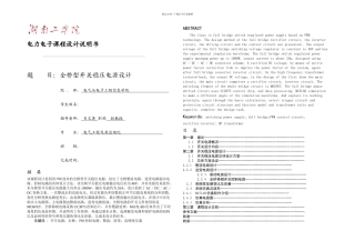 W全桥稳压电源课程设计