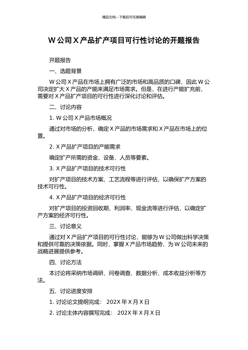 W公司X产品扩产项目可行性研究的开题报告_第1页
