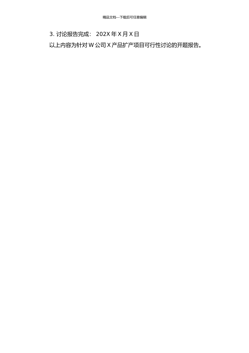 W公司X产品扩产项目可行性研究的开题报告_第2页