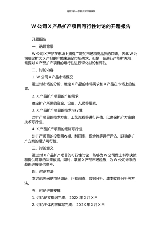 W公司X产品扩产项目可行性研究的开题报告