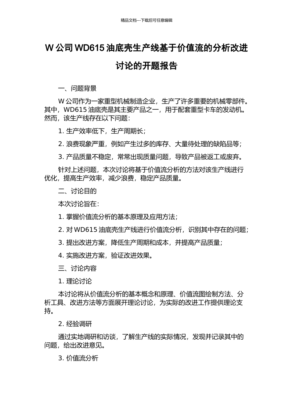 W公司WD615油底壳生产线基于价值流的分析改进研究的开题报告_第1页