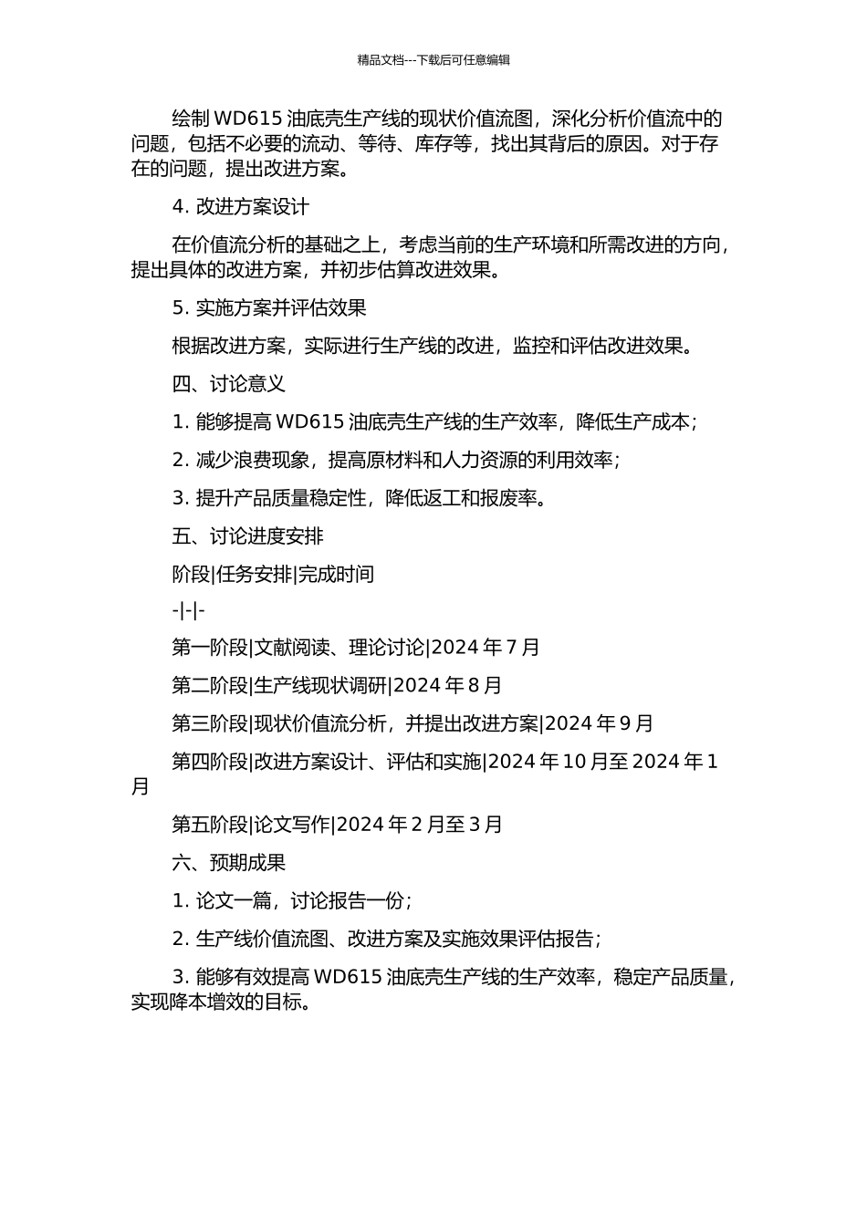 W公司WD615油底壳生产线基于价值流的分析改进研究的开题报告_第2页