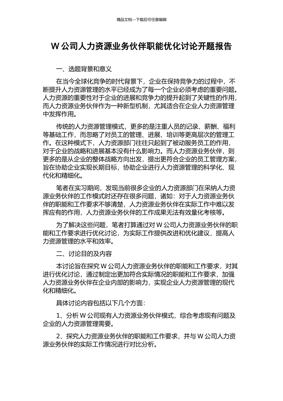 W公司人力资源业务伙伴职能优化研究开题报告_第1页