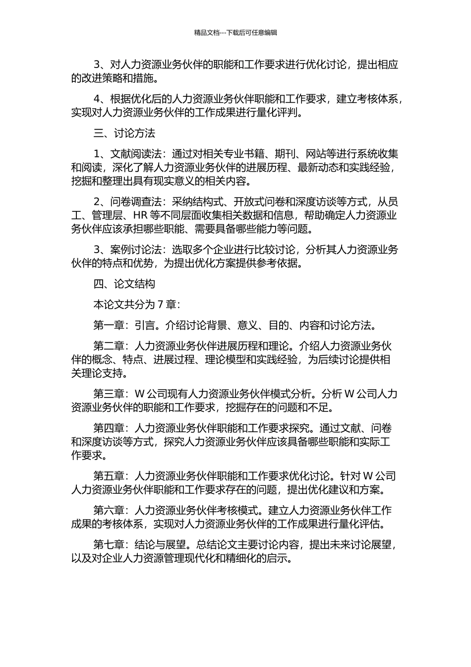 W公司人力资源业务伙伴职能优化研究开题报告_第2页