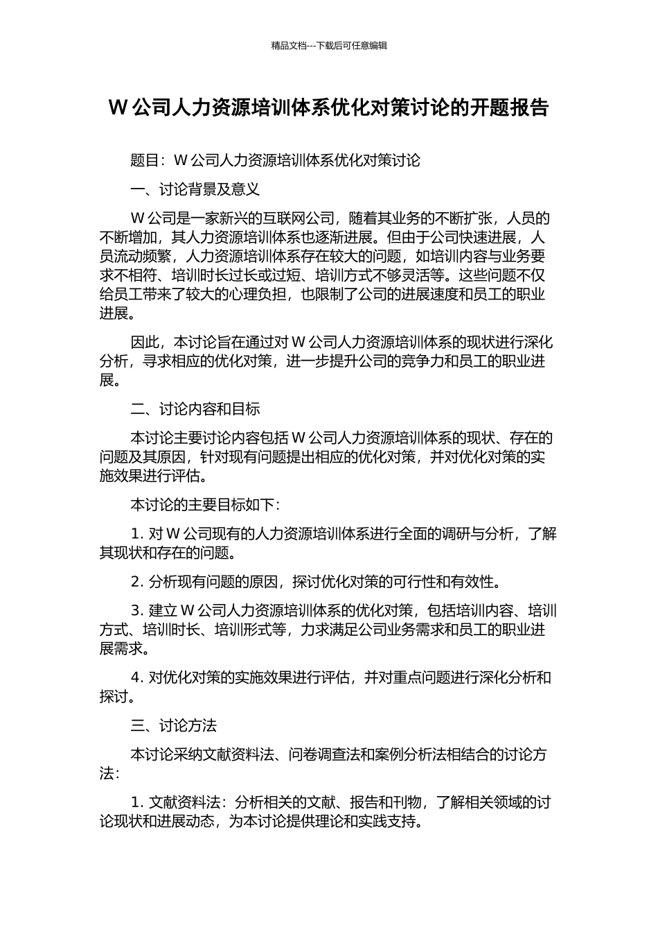 W公司人力资源培训体系优化对策研究的开题报告_第1页