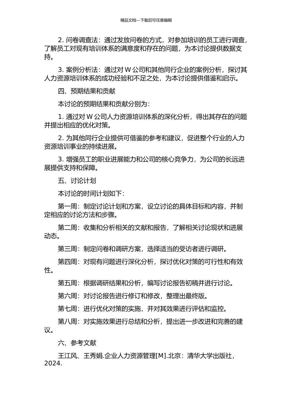 W公司人力资源培训体系优化对策研究的开题报告_第2页