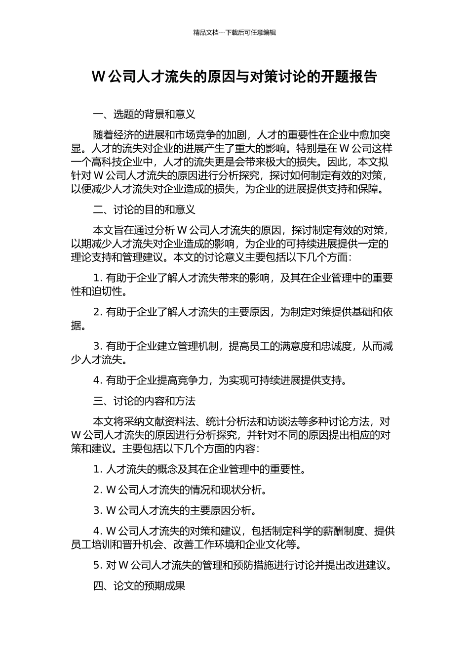 W公司人才流失的原因与对策研究的开题报告_第1页