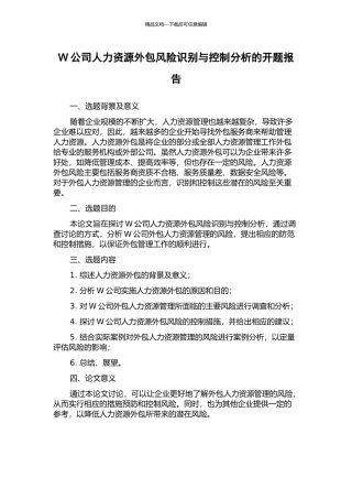 W公司人力资源外包风险识别与控制分析的开题报告