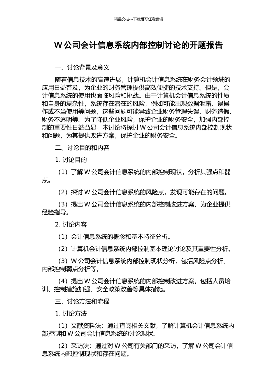 W公司会计信息系统内部控制研究的开题报告_第1页
