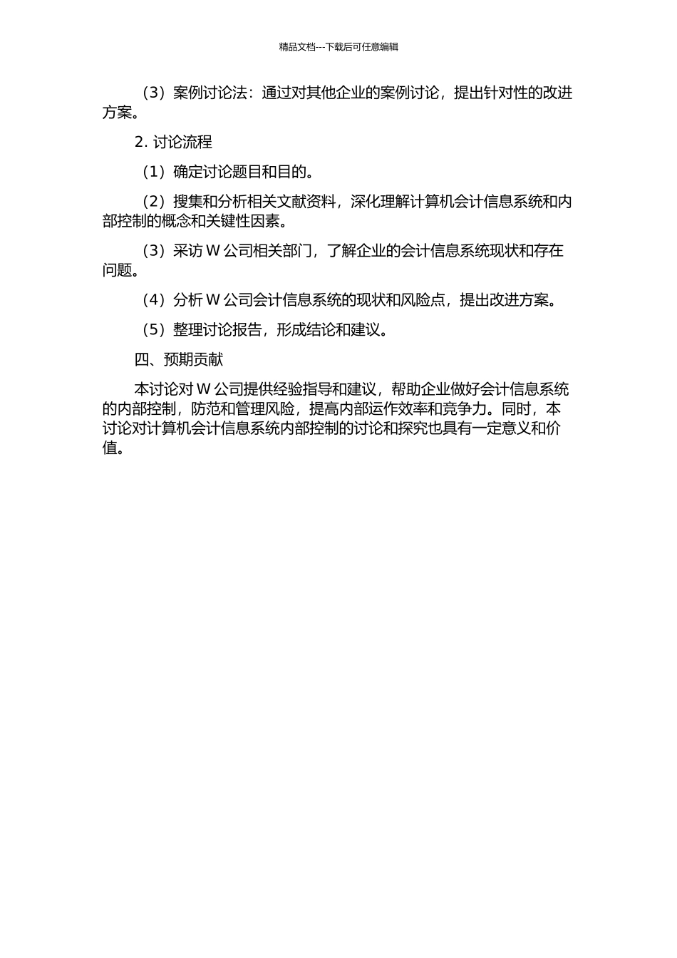 W公司会计信息系统内部控制研究的开题报告_第2页