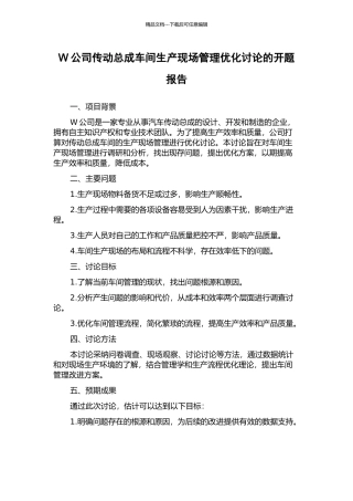 W公司传动总成车间生产现场管理优化研究的开题报告