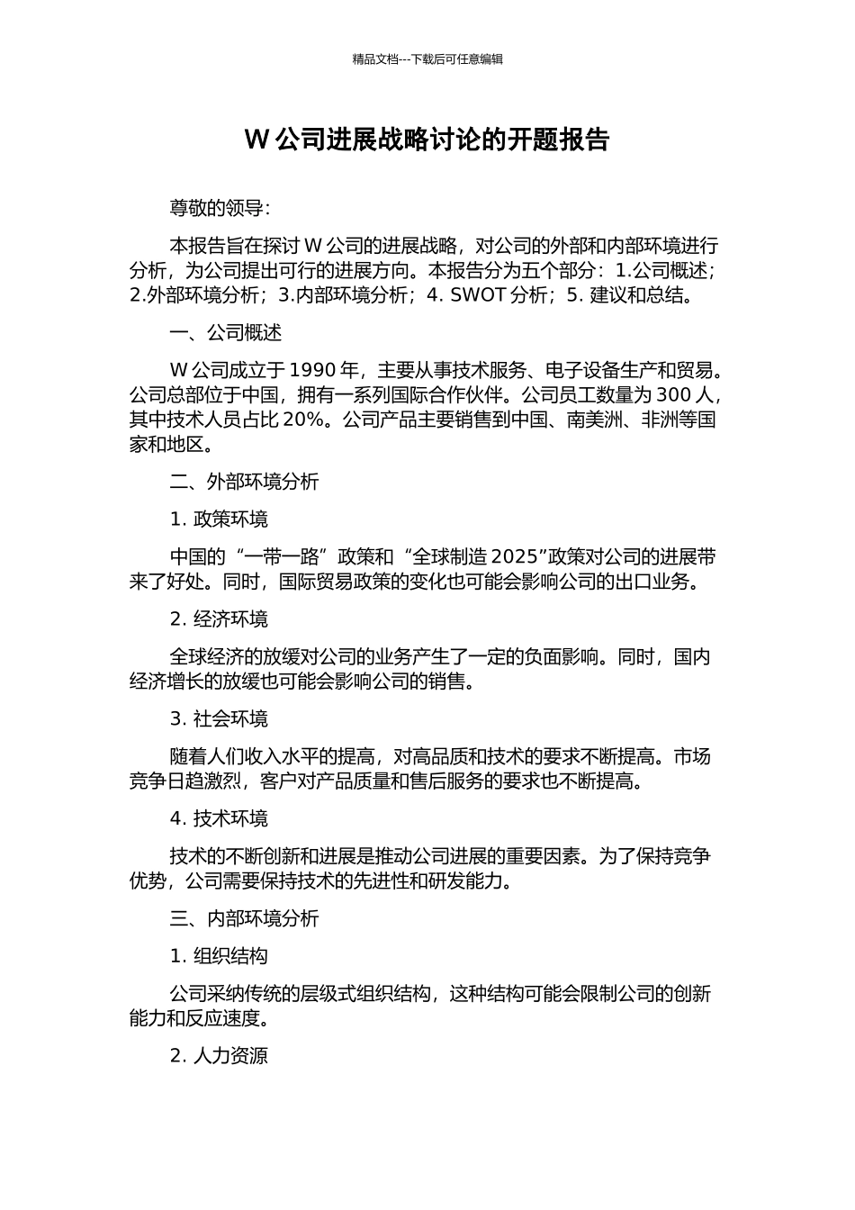 W公司发展战略研究的开题报告_第1页
