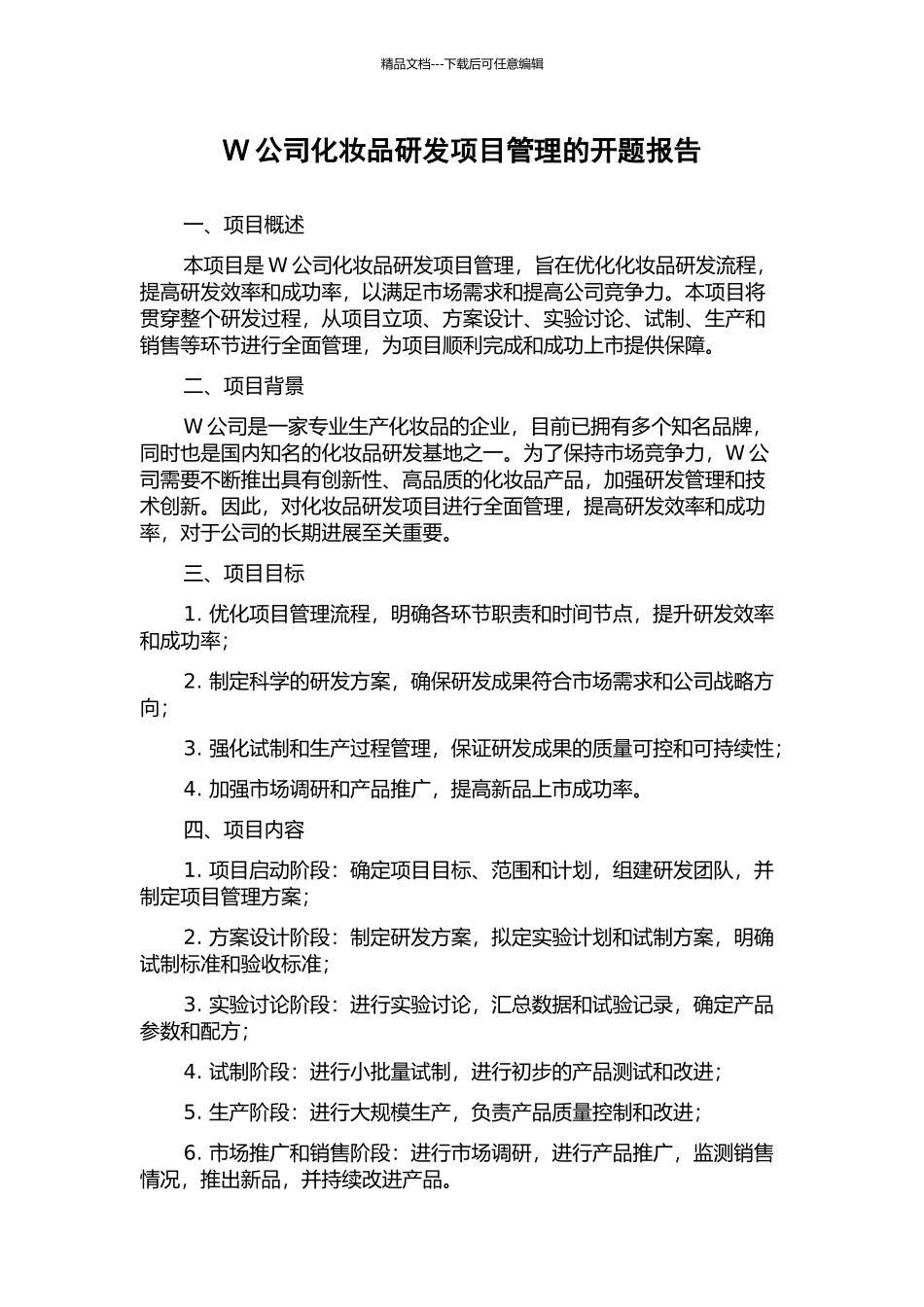 W公司化妆品研发项目管理的开题报告_第1页