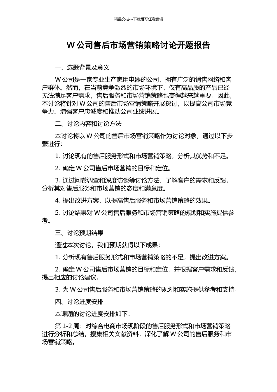 W公司售后市场营销策略研究开题报告_第1页