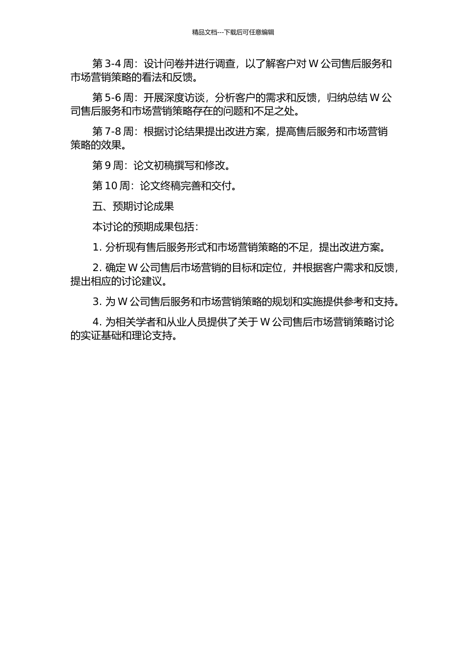W公司售后市场营销策略研究开题报告_第2页
