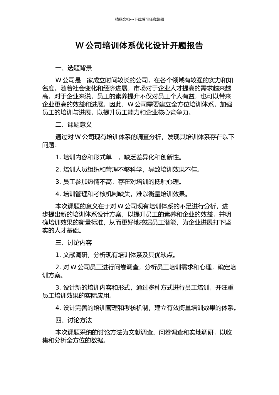 W公司培训体系优化设计开题报告_第1页