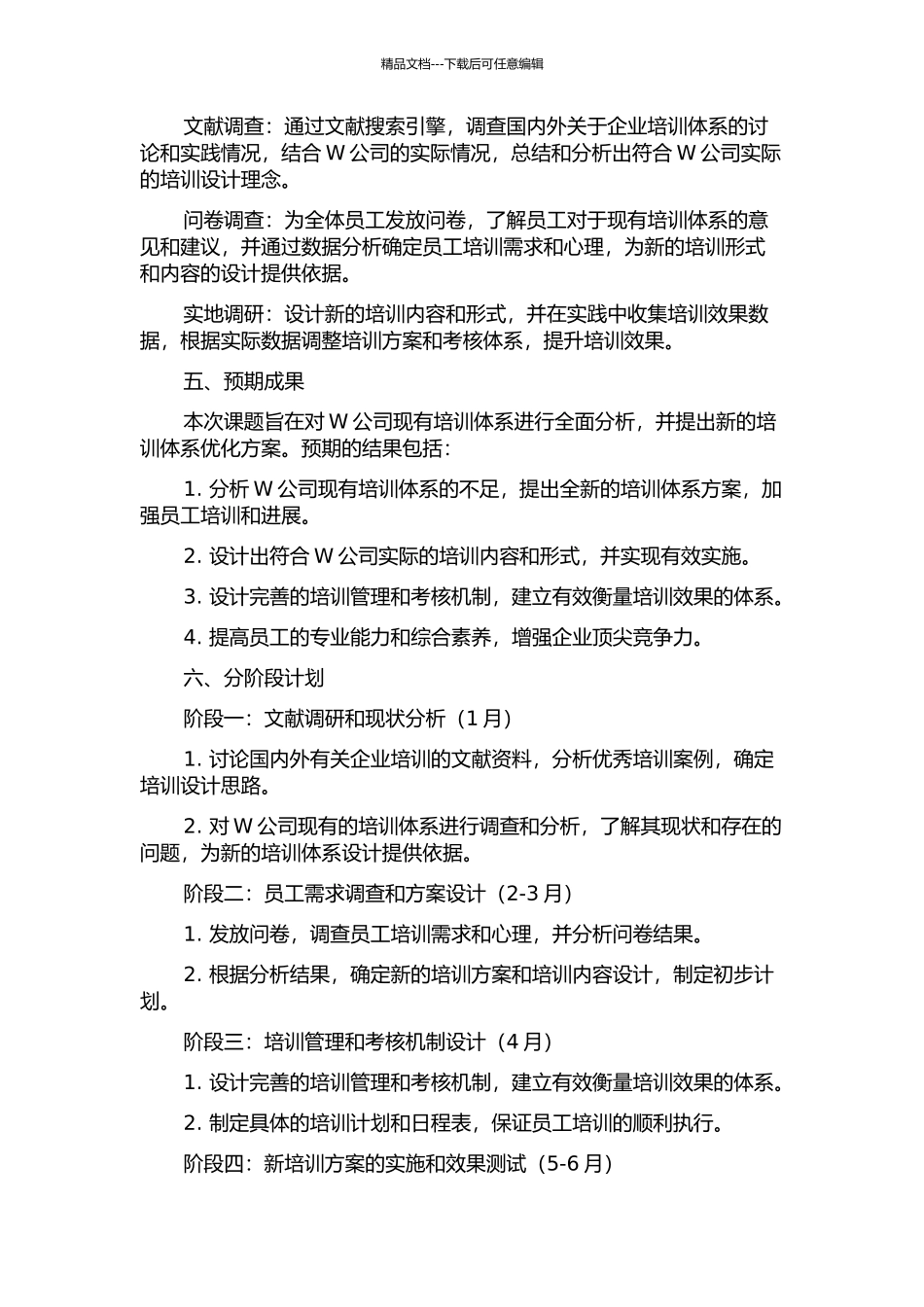 W公司培训体系优化设计开题报告_第2页