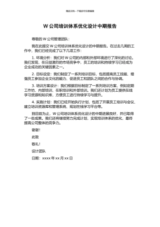 W公司培训体系优化设计中期报告