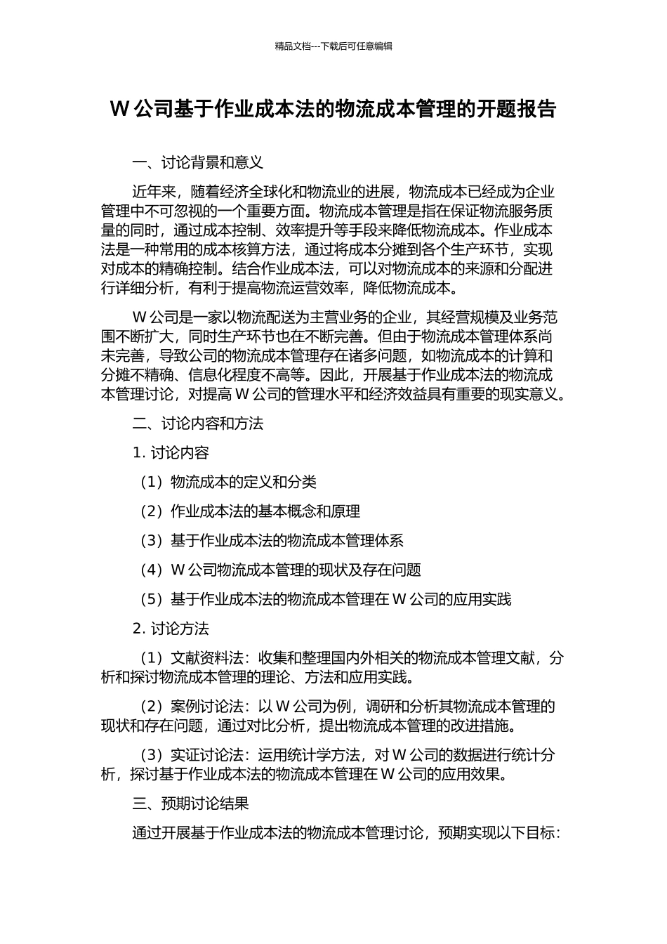 W公司基于作业成本法的物流成本管理的开题报告_第1页