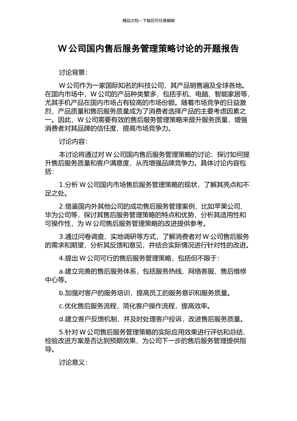 W公司国内售后服务管理策略研究的开题报告_第1页