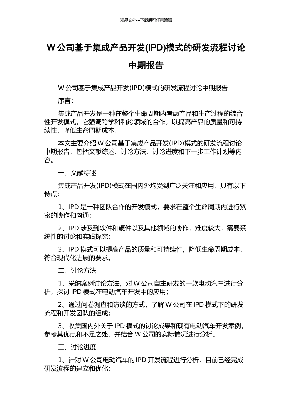 W公司基于集成产品开发模式的研发流程研究中期报告_第1页