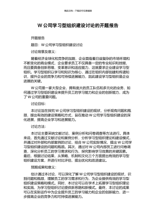 W公司学习型组织建设研究的开题报告