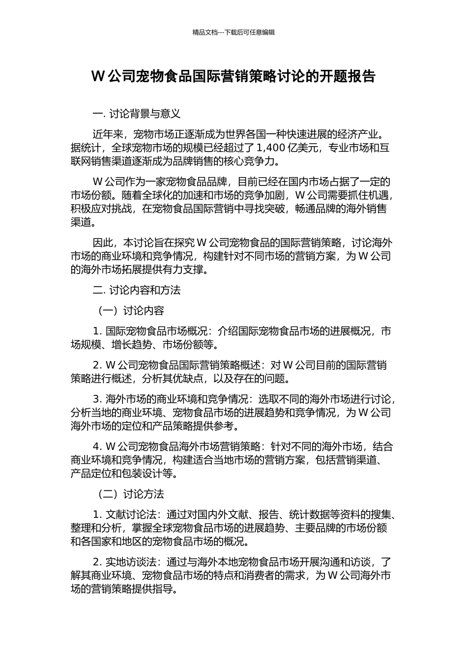 W公司宠物食品国际营销策略研究的开题报告_第1页