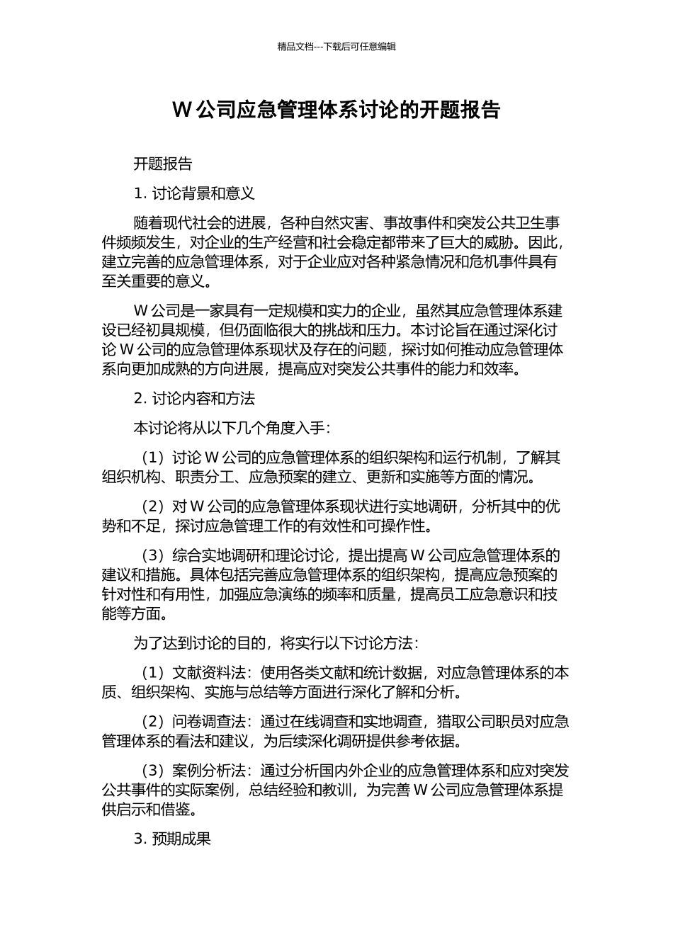 W公司应急管理体系研究的开题报告_第1页