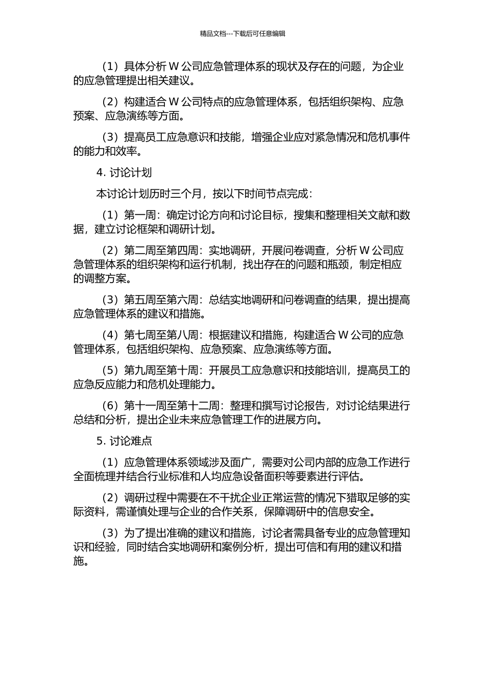 W公司应急管理体系研究的开题报告_第2页