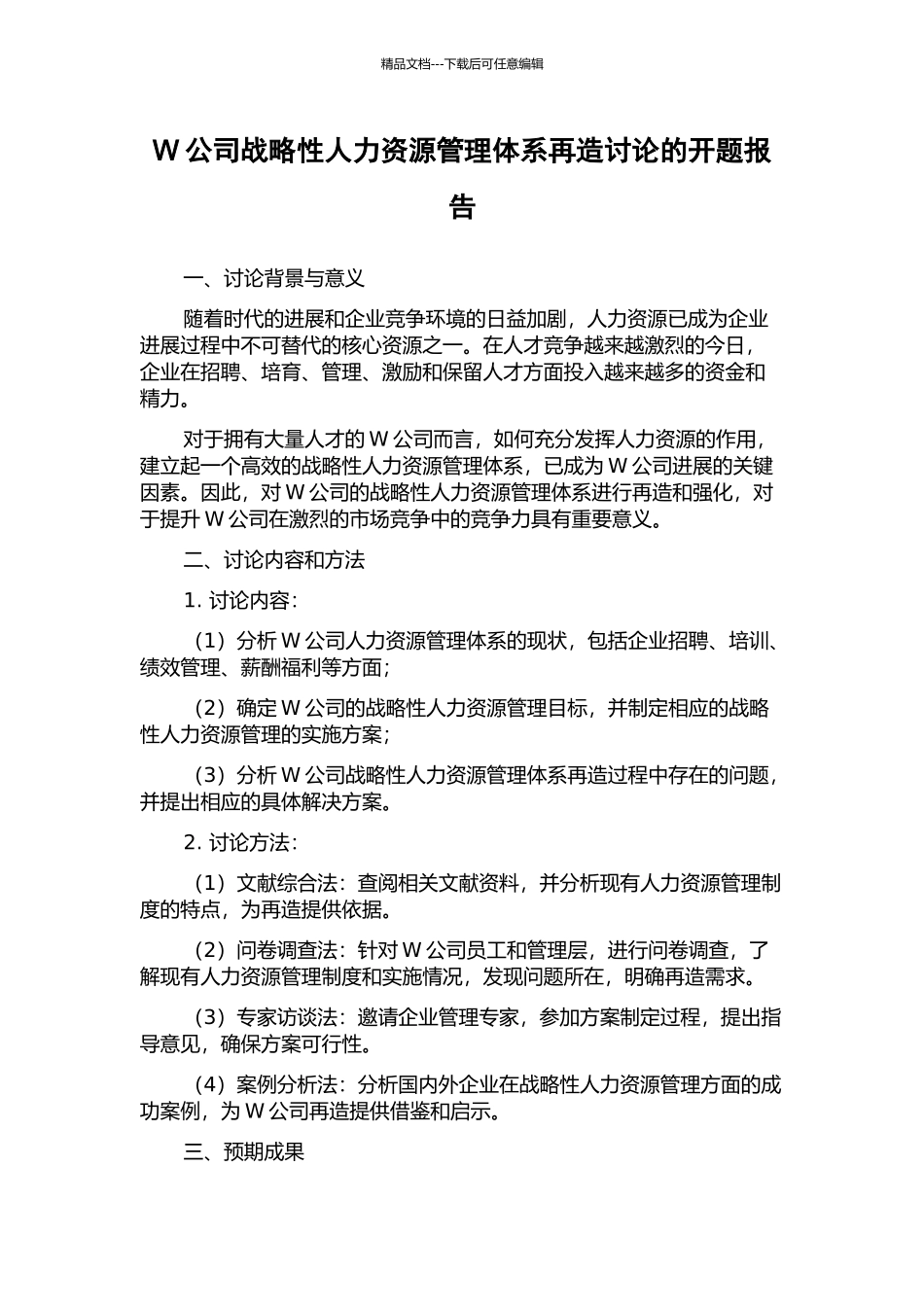 W公司战略性人力资源管理体系再造研究的开题报告_第1页