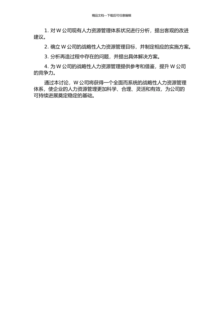 W公司战略性人力资源管理体系再造研究的开题报告_第2页
