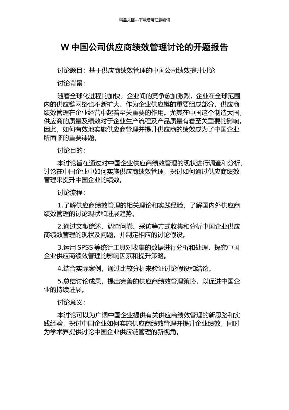 W中国公司供应商绩效管理研究的开题报告_第1页