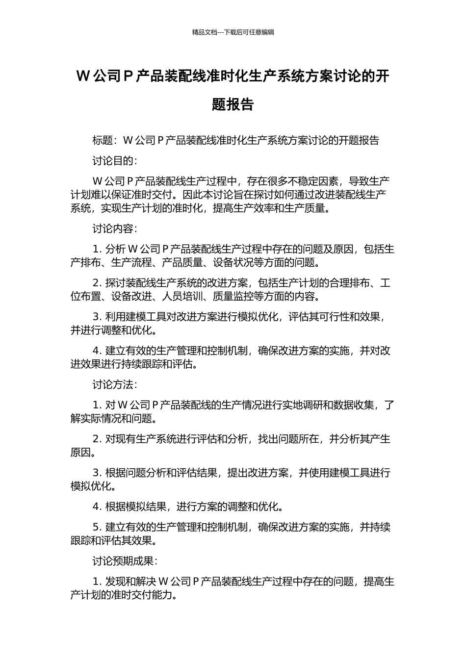 W公司P产品装配线准时化生产系统方案研究的开题报告_第1页
