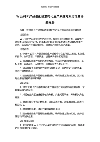 W公司P产品装配线准时化生产系统方案研究的开题报告
