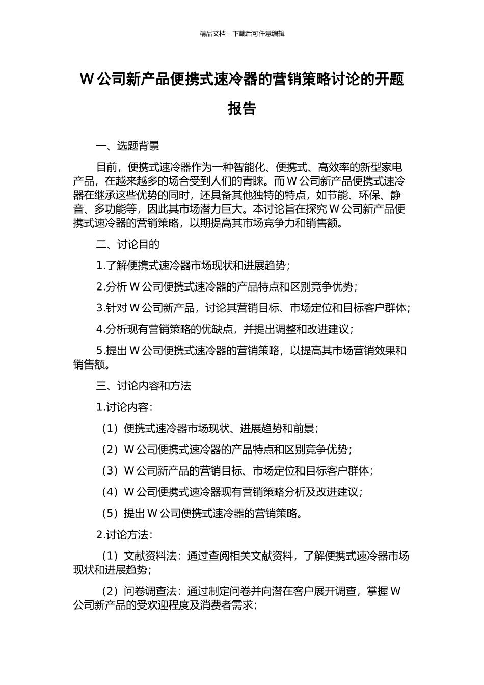 W公司新产品便携式速冷器的营销策略研究的开题报告_第1页